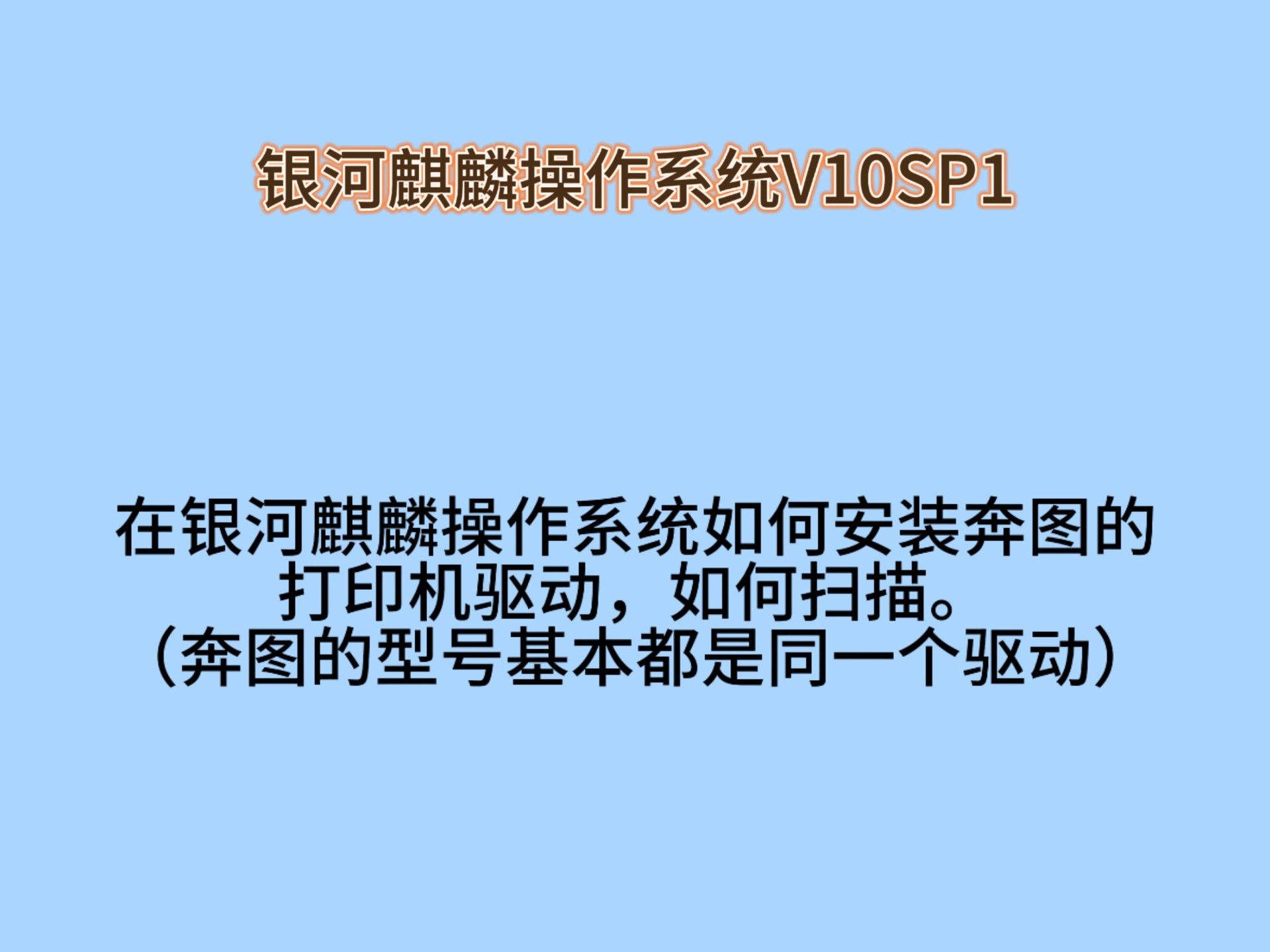 在银河麒麟操作系统如何安装奔图的打印机驱动,如何扫描.(奔图的型号基本都是同一个驱动)哔哩哔哩bilibili