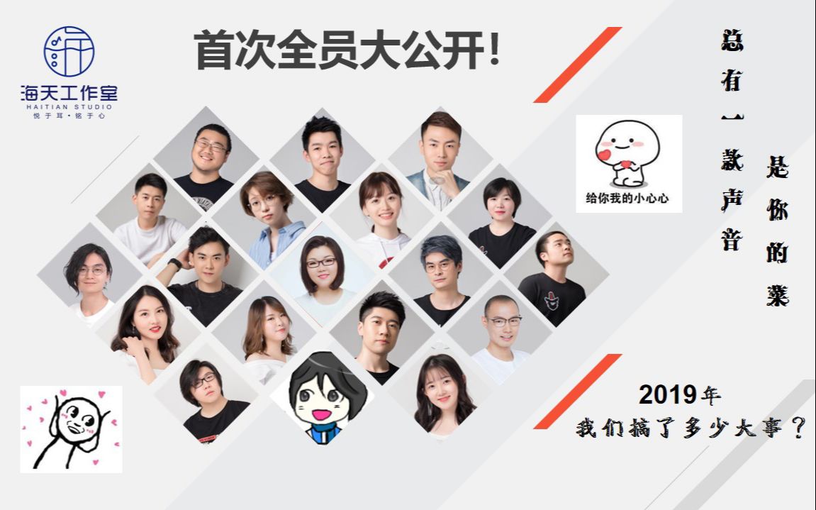 【海天工作室】首次全员大公开! 2019年我们搞了多少大事?哔哩哔哩bilibili