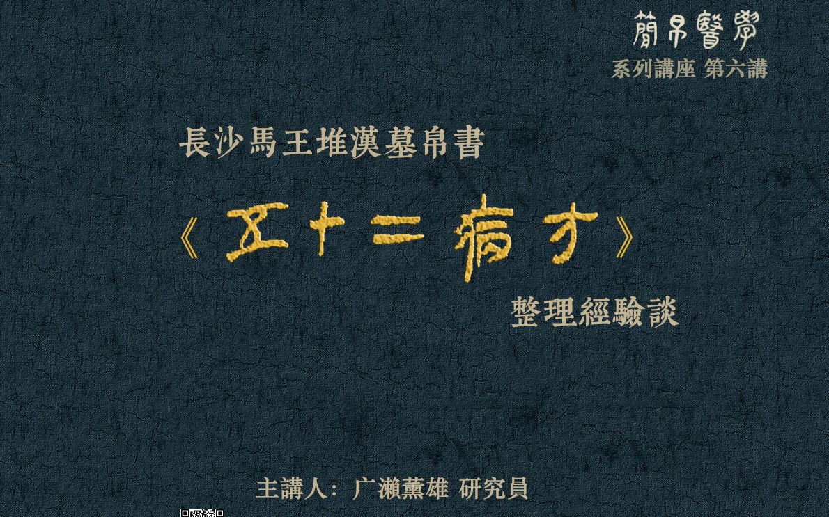 [图]“简帛医学”系列讲座第六讲：长沙马王堆汉墓帛书《五十二病方》整理经验谈（广濑薰雄研究员）