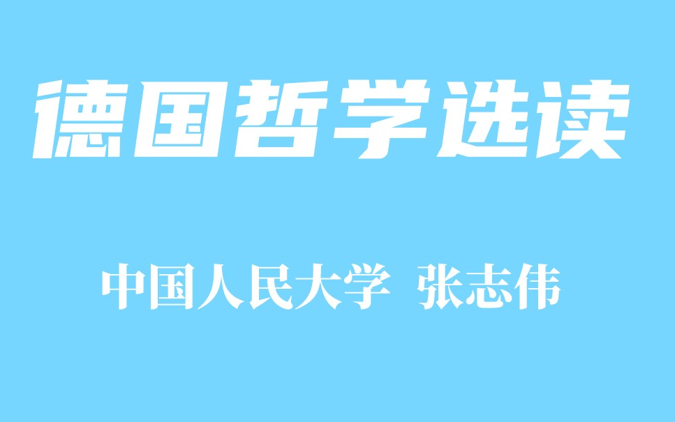 [图]【中国人民大学】德国哲学选读 张志伟