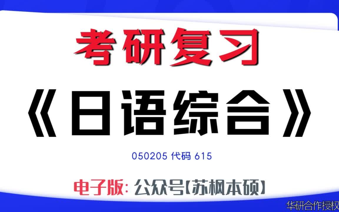 如何复习《日语综合》?050205考研资料大全,代码615历年考研真题+复习大纲+内部笔记+题库模拟题哔哩哔哩bilibili