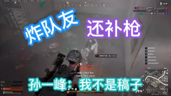 Descargar video: 钱赞企：孙哥用雷炸我！还对我补枪！孙一峰：我不是稿子！