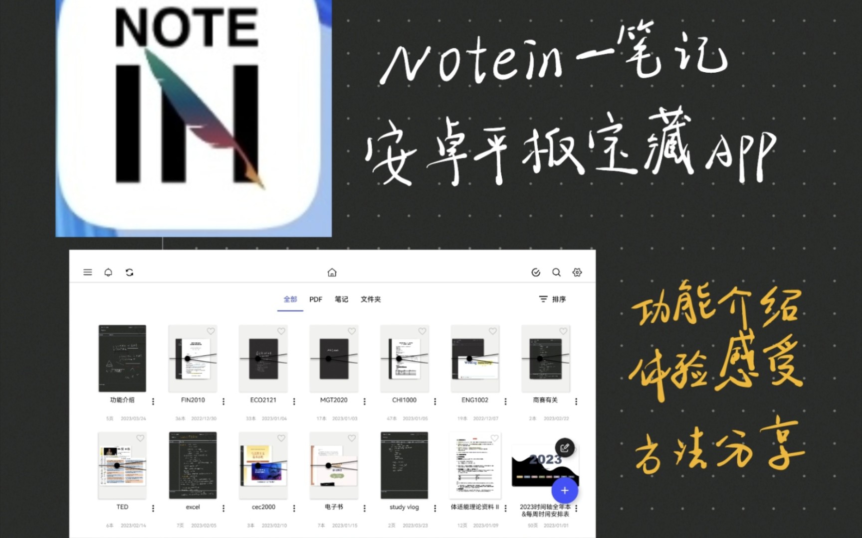 Notein  安卓平板宝藏笔记APP 功能大全 | 详细介绍 |我的使用书写体验和感受|使用学习方法分享|系列(一)哔哩哔哩bilibili