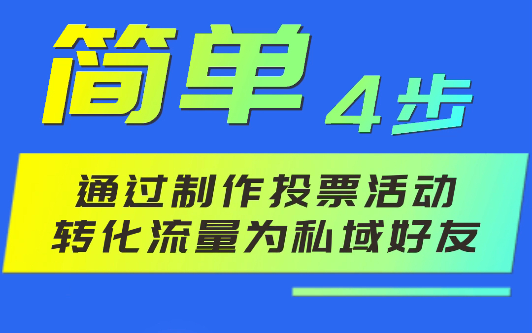 简单四步—通过制作投票活动转化流量为私域好友,暑假季必备,你get了吗?哔哩哔哩bilibili