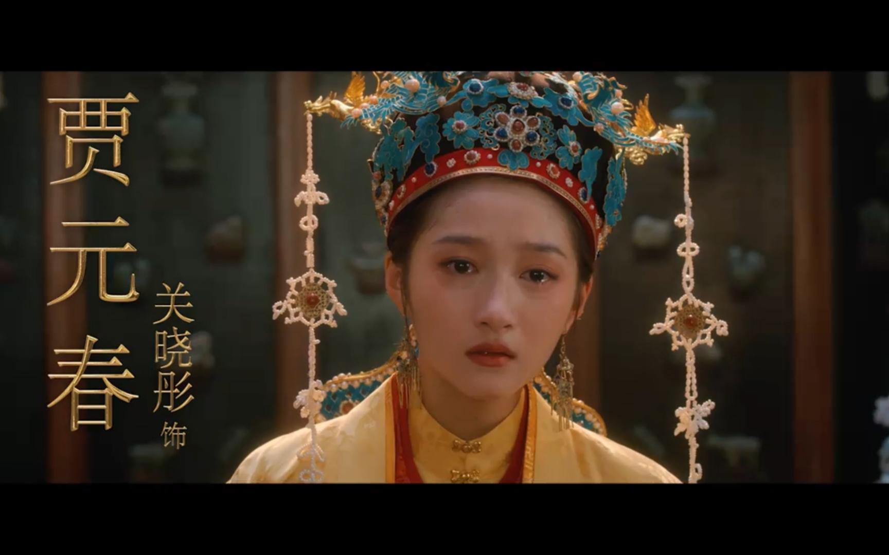 胡玫执导的电影《红楼梦之金玉良缘》发布首支预告,全新的大观园,全新