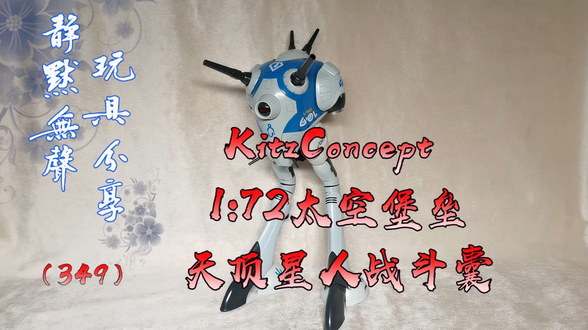 [图]静默无声的玩具分享（349）-KitzConcept 太空堡垒天顶星人战斗囊