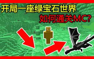 Download Video: 我的世界：开局一座绿宝石世界，如何通关MC？