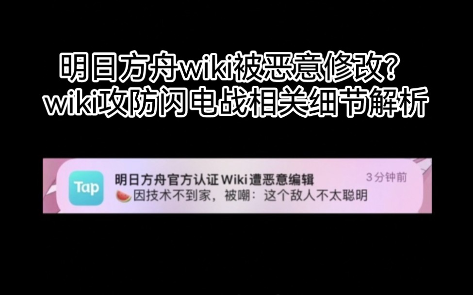 明日方舟wiki被恶意修改?相关经过简析网络游戏热门视频