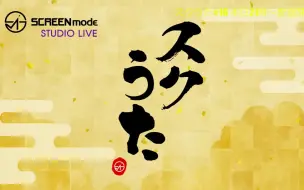 下载视频: SCREEN mode スタジオLIVE「スクうた」第16回