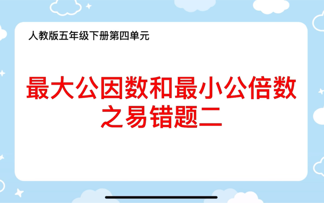 [图]【五年级下册数学】最大公因数和最小公倍数之易错题二