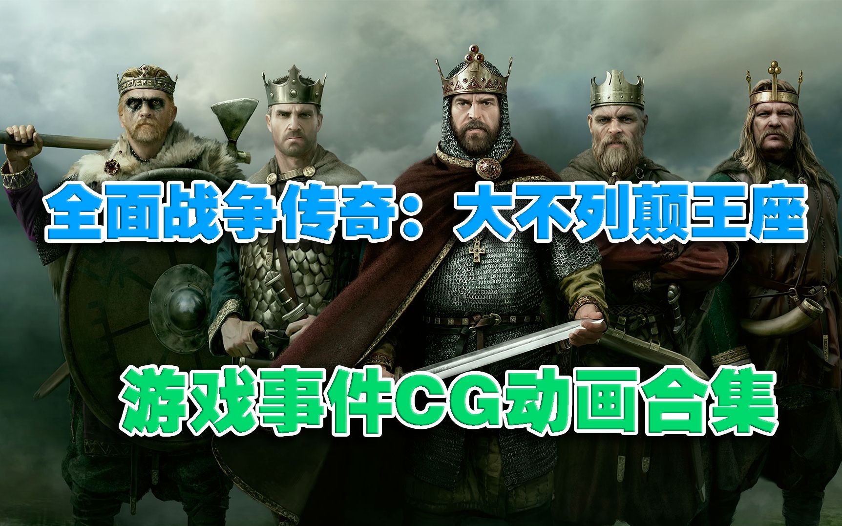 [图]【全面战争传奇：大不列颠王座】游戏动画CG合集