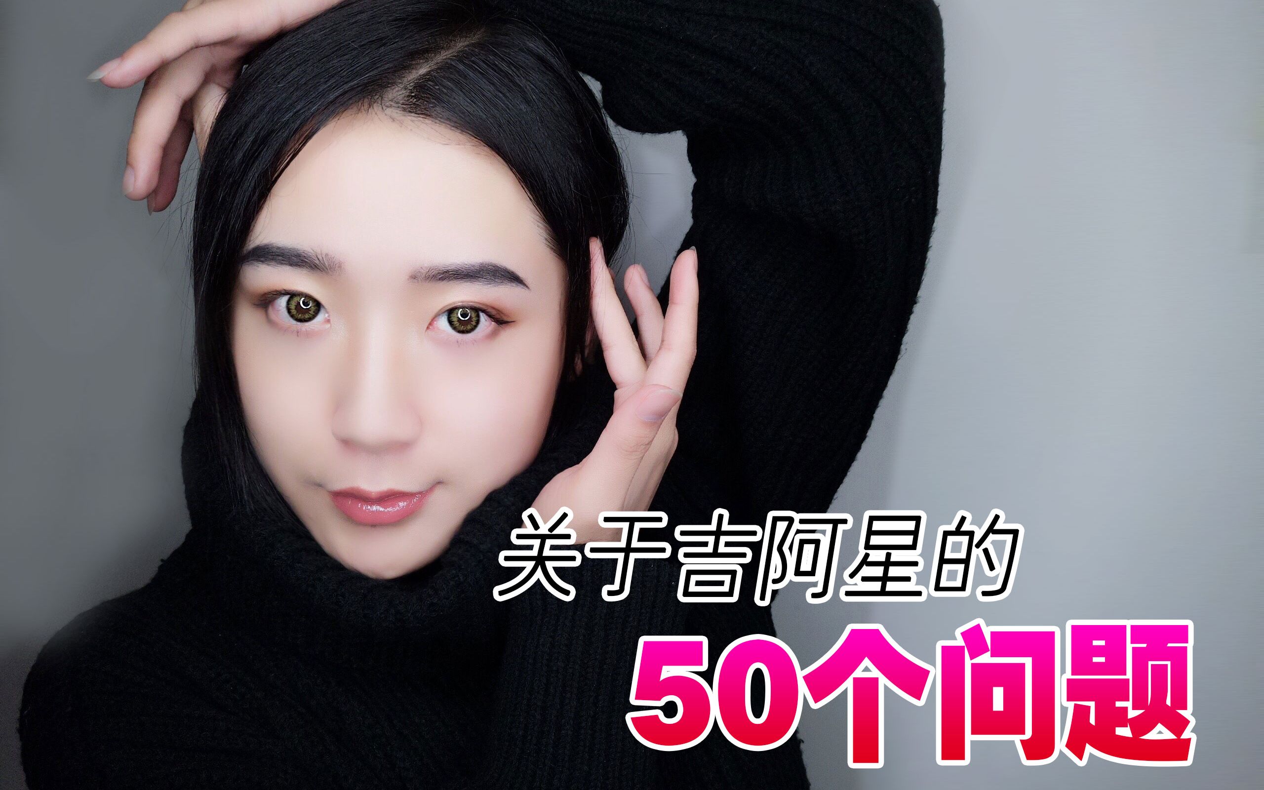 【吉阿星】关于我的50个问题_哔哩哔哩 (゜-゜)つロ 干杯~-bilibili