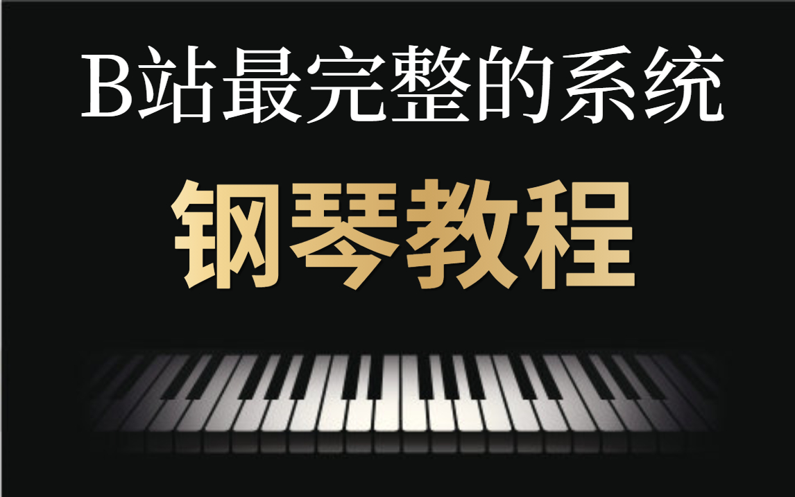 [图]【钢琴教学】2022年B站最完整的系统钢琴教程，专为0基础小白打造！全程干货，让你少走99%的弯路！！