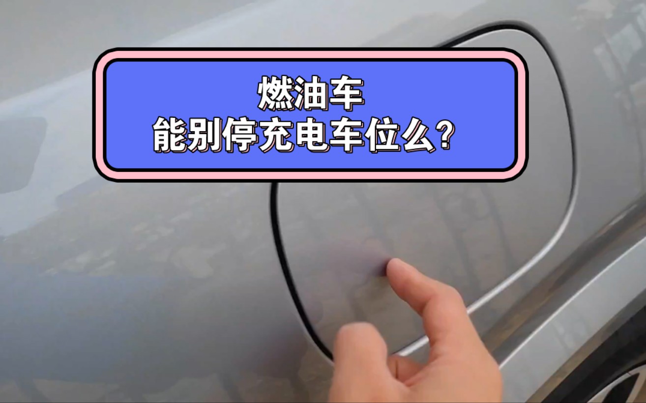 油车停充电桩！能管管么？