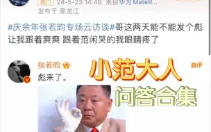 Download Video: 庆余年张若昀专场云访谈【部分问答集】果然张若昀才是最了解范闲的人