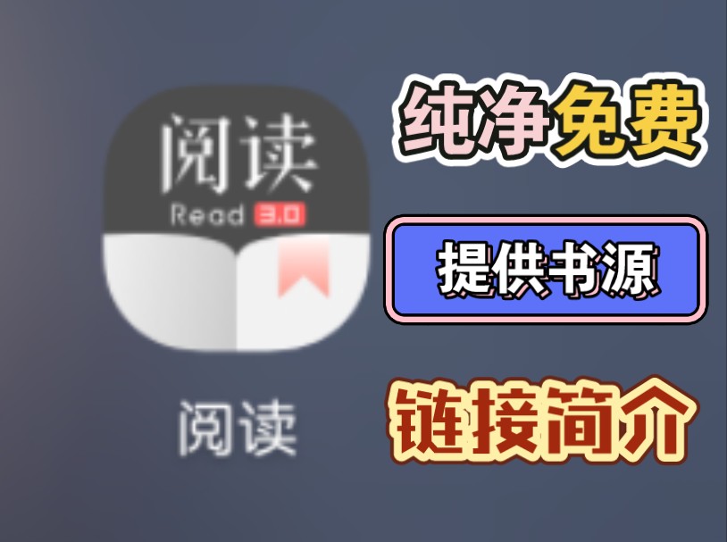 不会还有人不知道阅读书源怎么导入吧?!!!哔哩哔哩bilibili