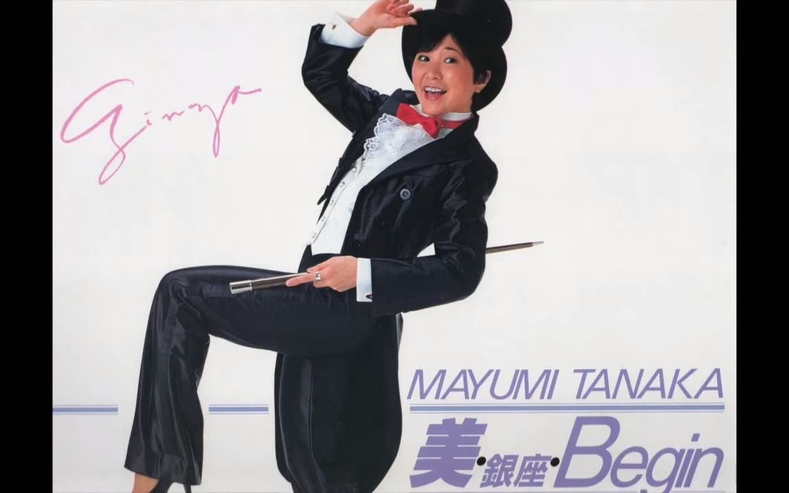 田中真弓「美银座Begin」1984哔哩哔哩bilibili