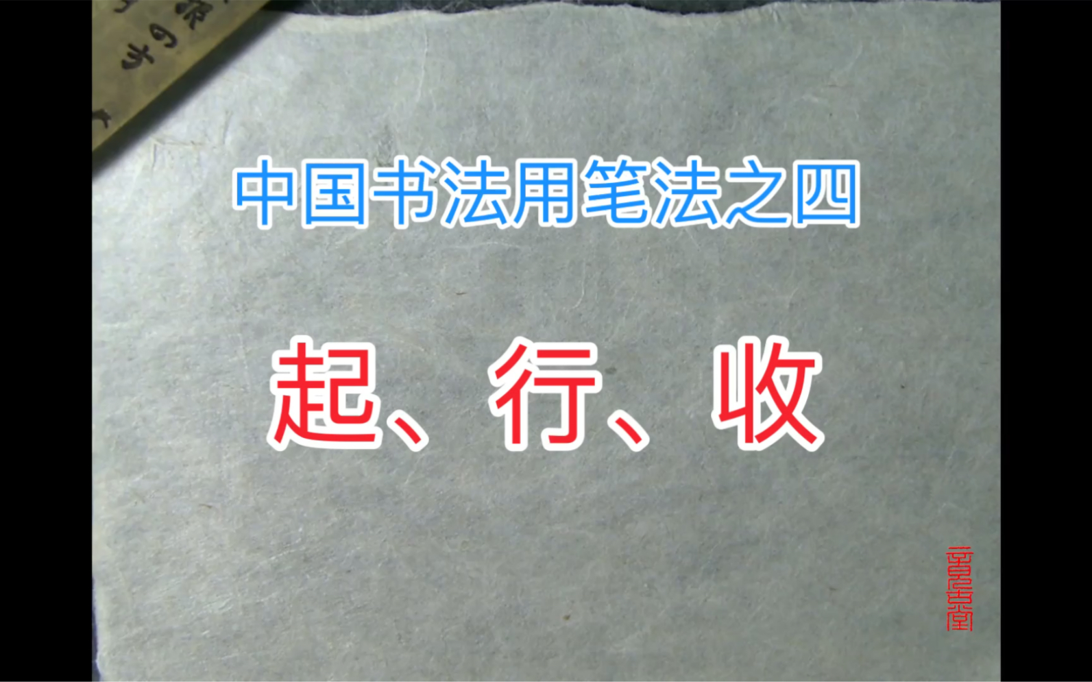 中国书法用笔法之四:起、行、收哔哩哔哩bilibili