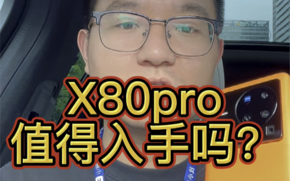 vivo x80pro 值得入手吗?哔哩哔哩bilibili