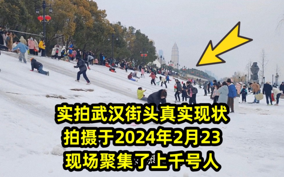 实拍武汉街头真实现状,拍摄于2024年2月23,现场聚集了上千号人,全部都在干什么?哔哩哔哩bilibili