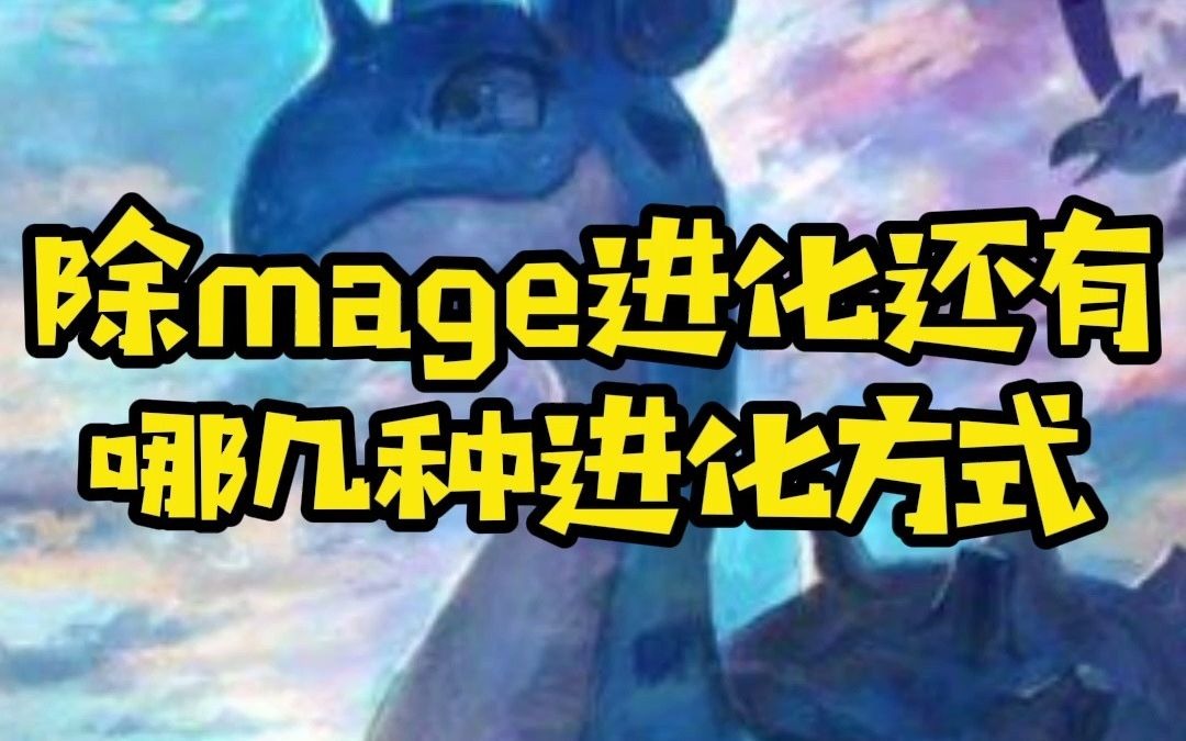 【精灵宝可梦】除mage外进化方式还有哪几种进化方式?哔哩哔哩bilibili