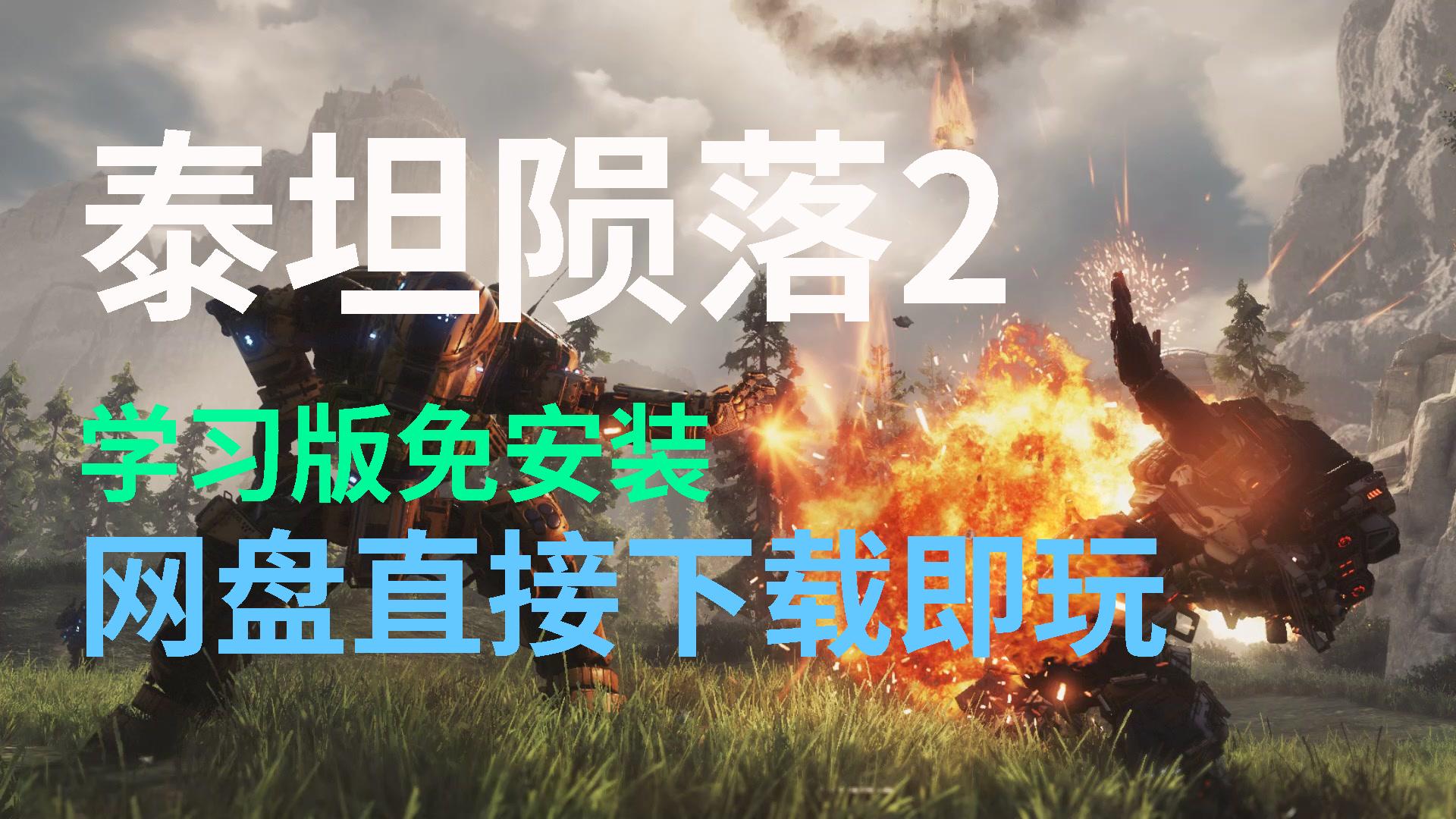 【泰坦陨落2】学习版最新解压即玩