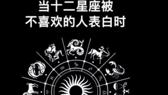 当12星座发现自己爱错了人 是扭头离开 开始勉强将就呢 失恋星座十二星座 哔哩哔哩 Bilibili