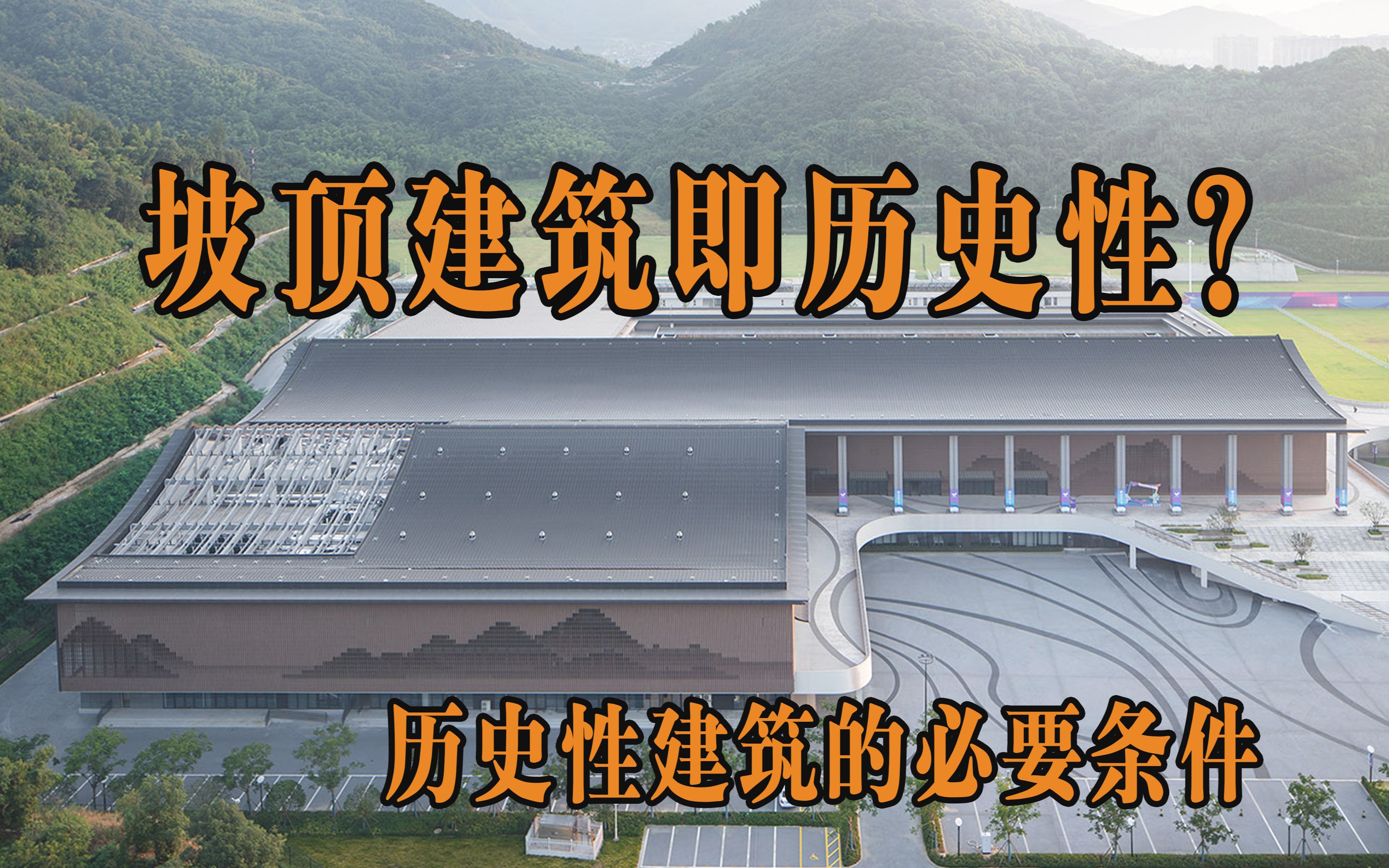 【建筑观察】坡顶建筑就是历史性的吗?具有历史性的建筑的基本必要条件,以富阳银湖体育中心为例哔哩哔哩bilibili