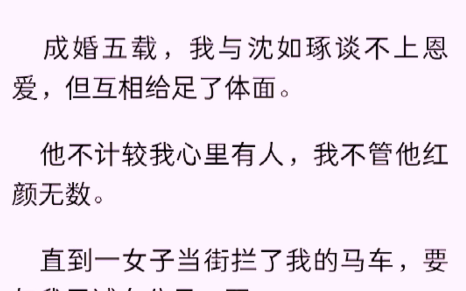 [图]成婚五载，我与沈如琢谈不上恩爱，但互相给足了体面。