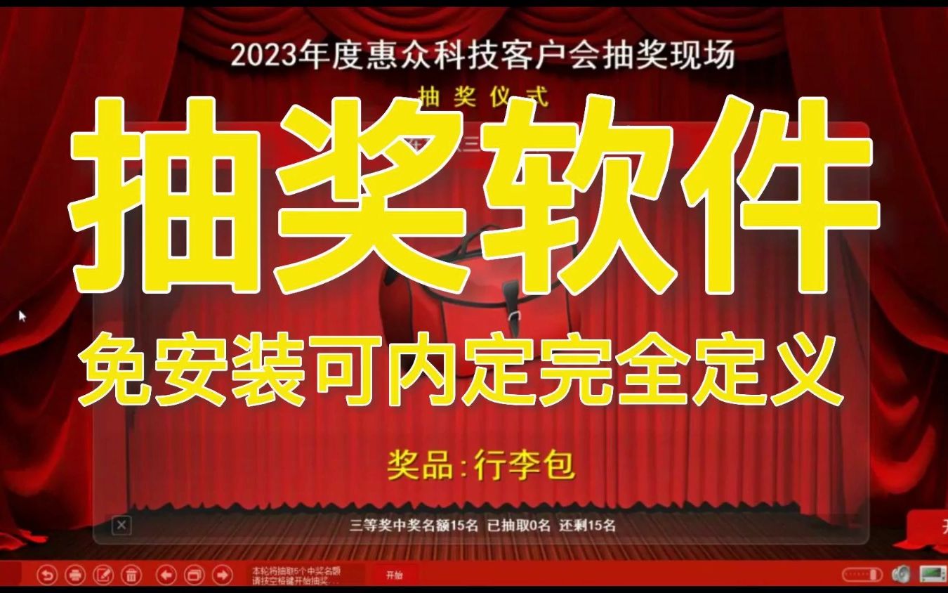 PC端抽奖软件电脑摇奖系统抽签程序房产婚庆年会活动内定大屏滚动哔哩哔哩bilibili