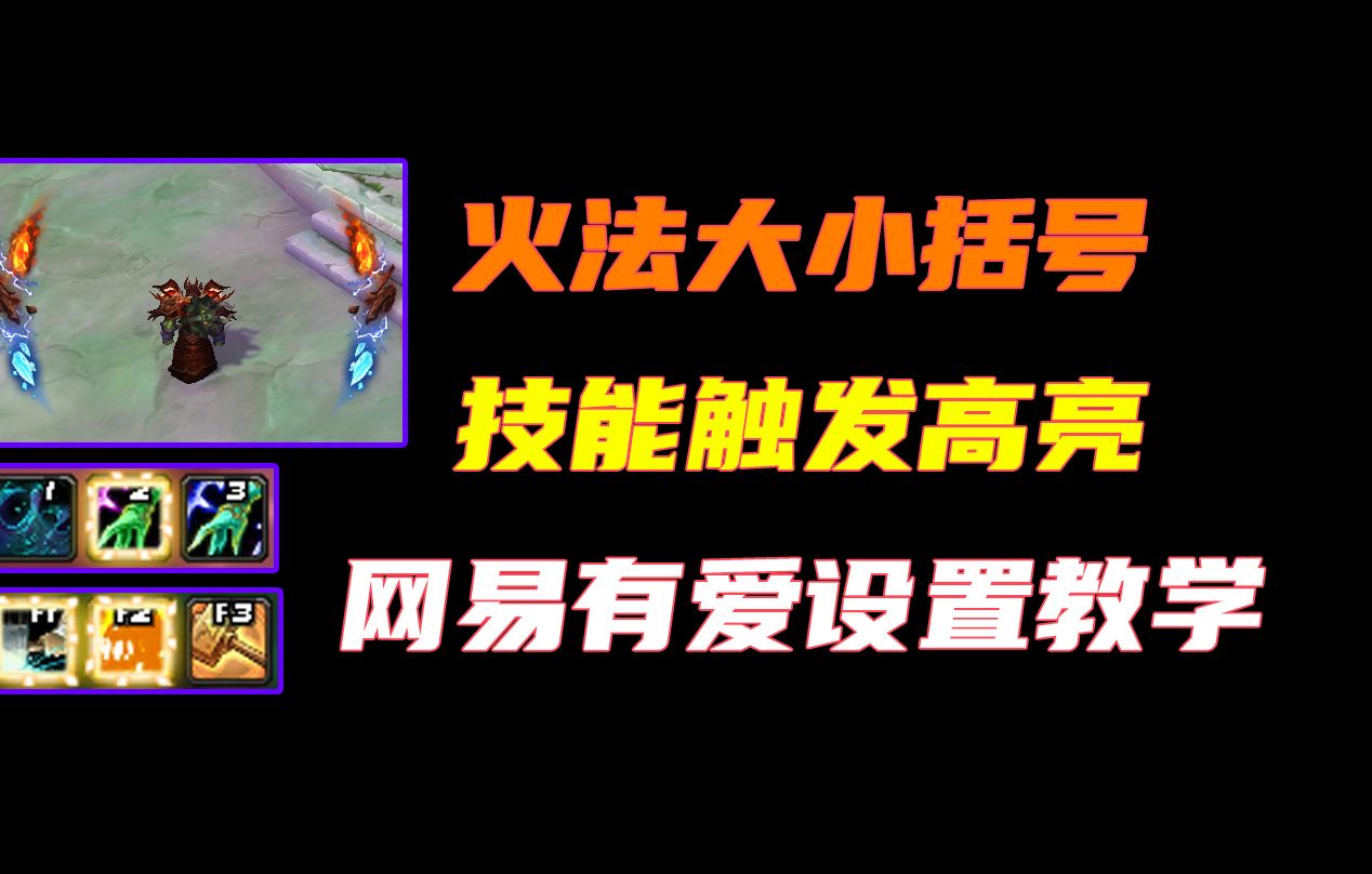 火法大小括号,技能触发高亮!魔兽世界WLK网易有爱设置教学!哔哩哔哩bilibili魔兽世界