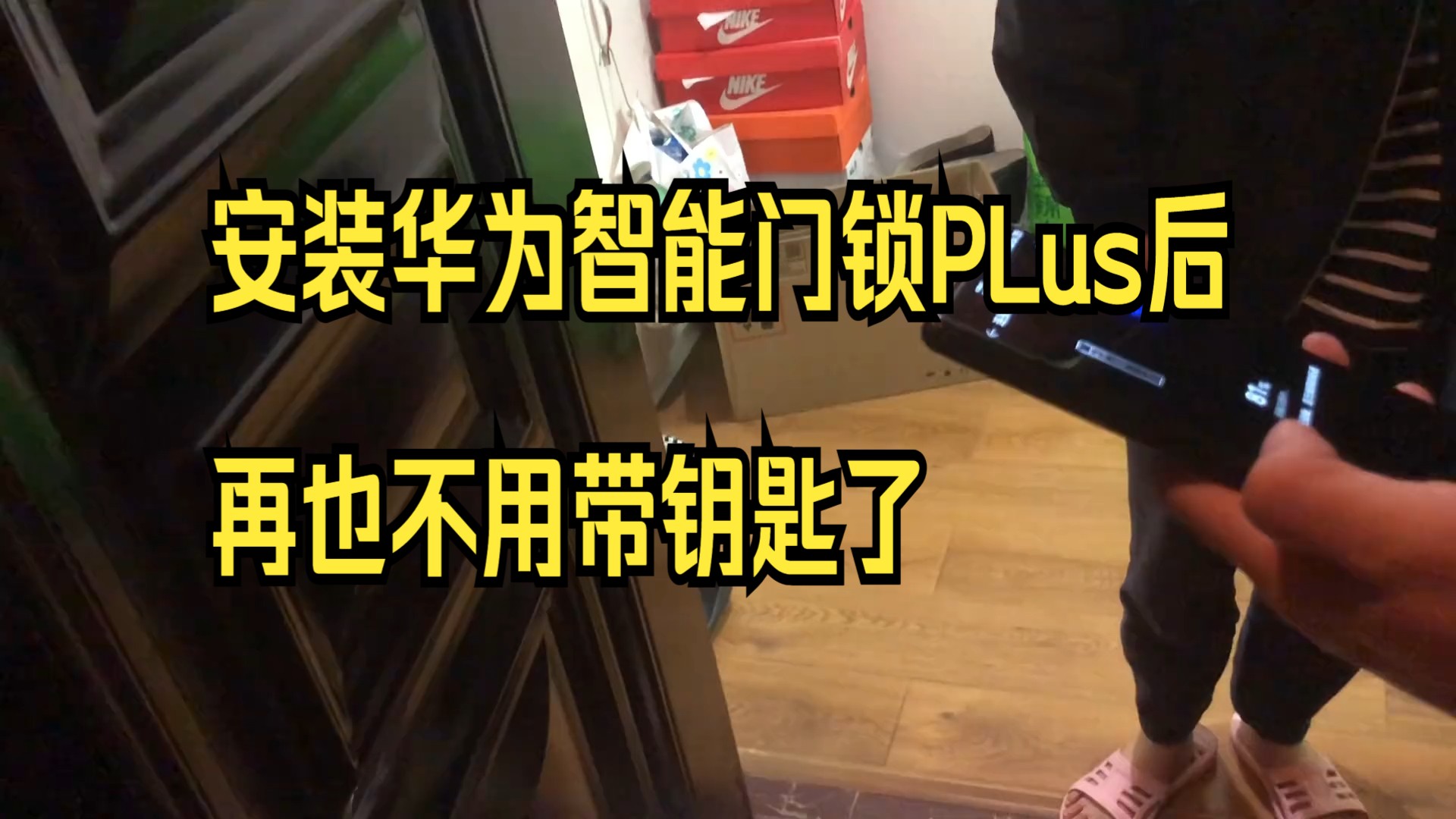 安装华为智能门锁plus后,再也不用带钥匙了,太方便了,点赞!
