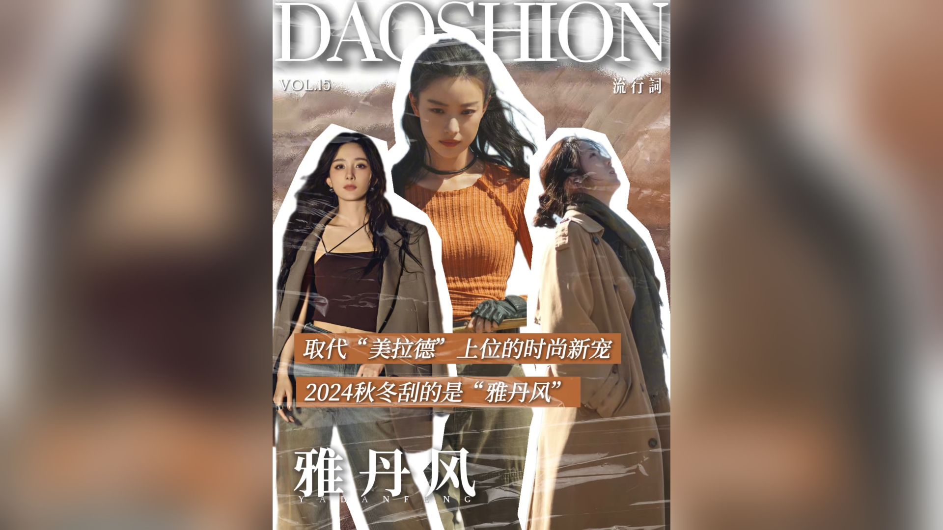 【Daoshion】取代“美拉德”上位的时尚新宠 2024秋冬刮的是“雅丹风”哔哩哔哩bilibili