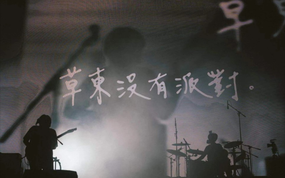 草東沒有派對-爛泥(現場版Outro)_哔哩哔哩_bilibili