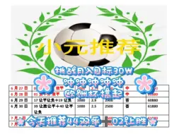 下载视频: 7月2日今天推荐44双平➕02让胜  跟上的家人们准备收米。欧洲杯不搞。什么时候搞！