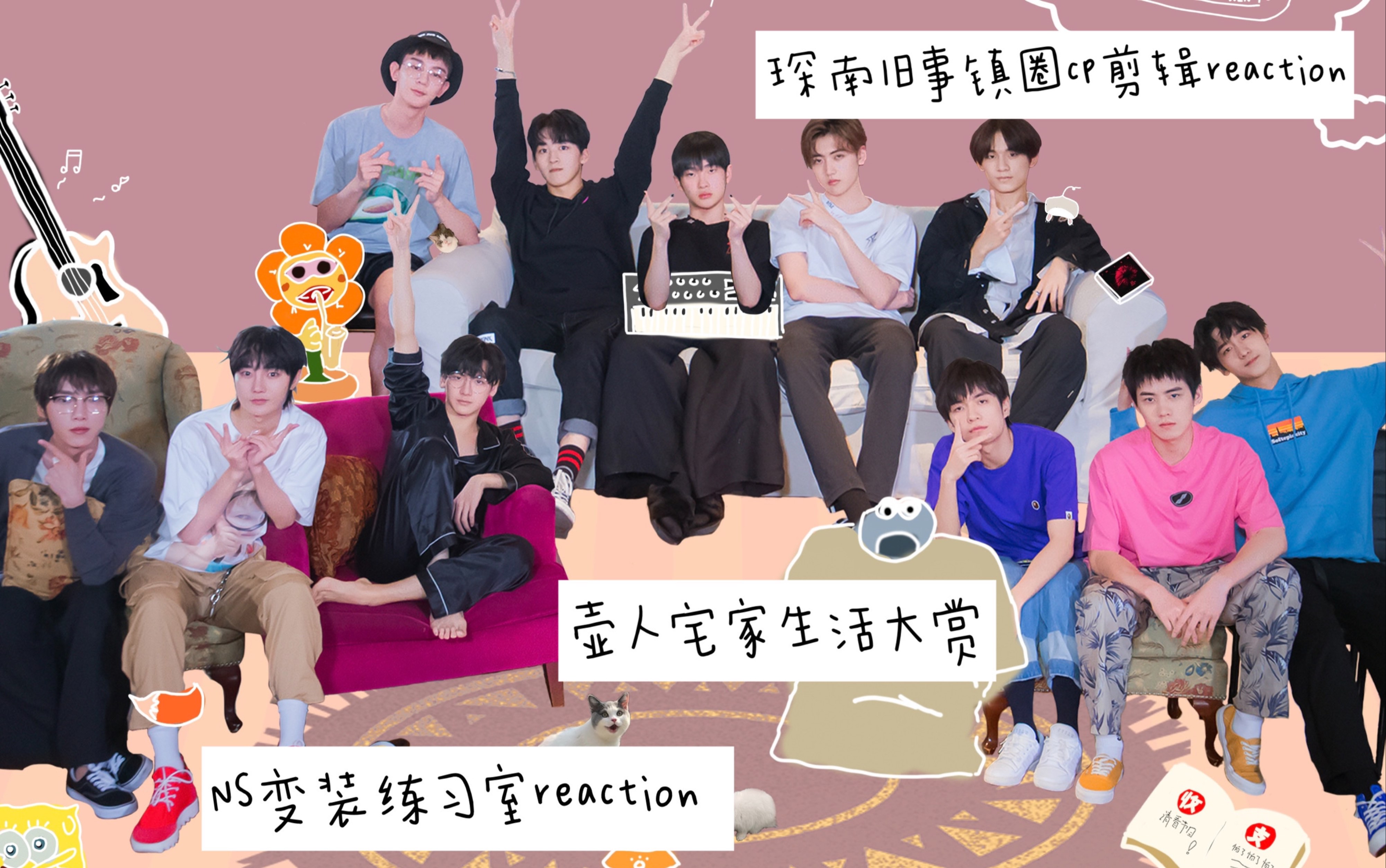 【R1SE reaction 】小团综宅家生活大赏/NS变装练习室/琛南旧事镇圈cp剪辑:你们要的长视频来啦!哔哩哔哩bilibili