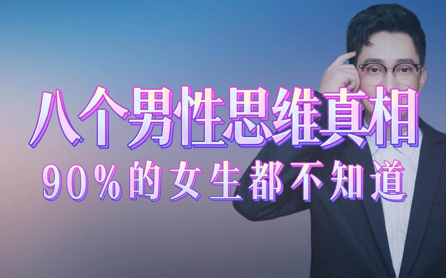 八个男性思维的真相,90%的女生都不知道!哔哩哔哩bilibili