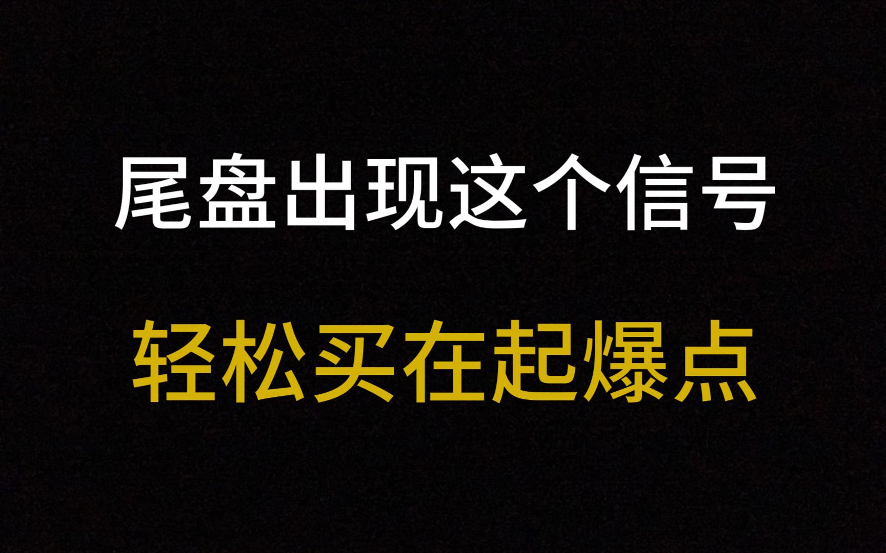 5分钟掌握“尾盘选股法”,从未被套,第二日必高开,建议收藏!哔哩哔哩bilibili