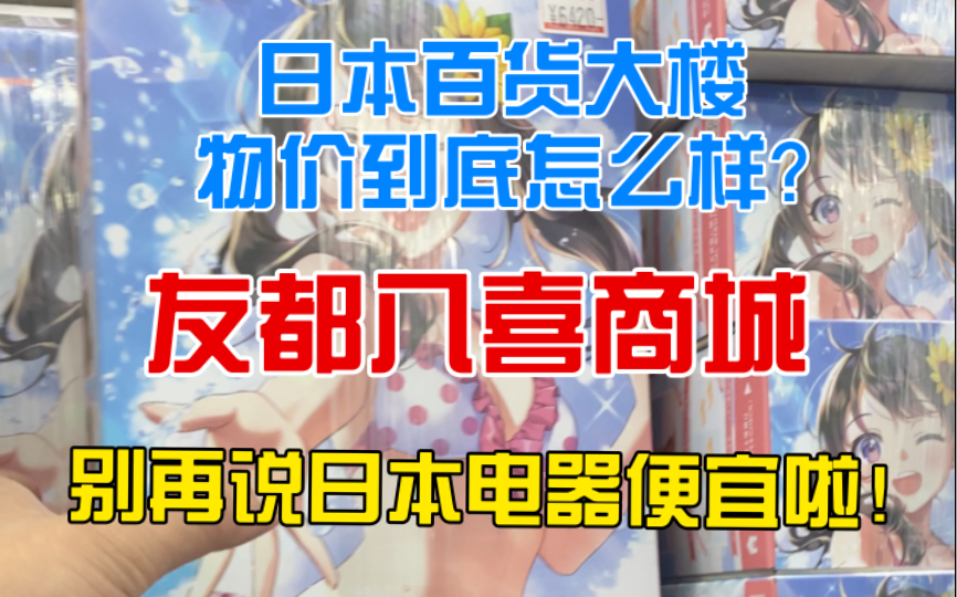 “别再说日本电器便宜啦!”日本的工资也不带能这么造的!哔哩哔哩bilibili