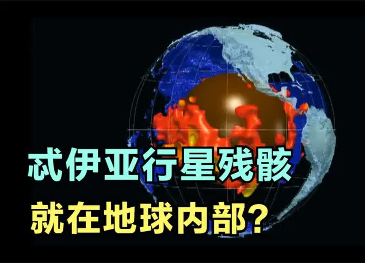 科学家在地球内部3000公里深处,找到了忒伊亚行星残骸哔哩哔哩bilibili