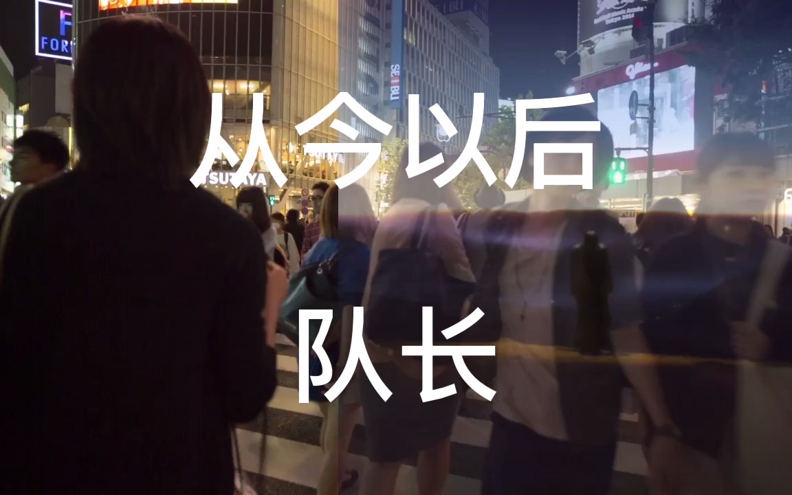 [图]从今以后-队长 华语流行