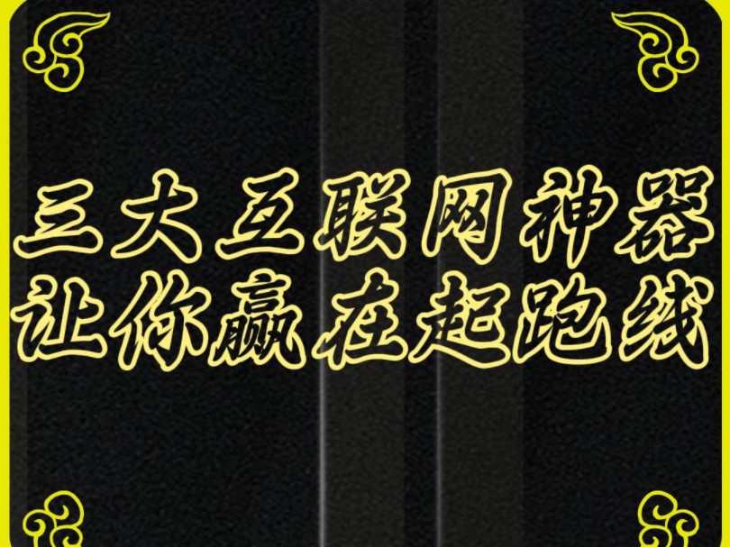 三个超牛神器,再不用你就out啦#软件分享 #自媒体工具 #互联网工具箱 #干货教学哔哩哔哩bilibili