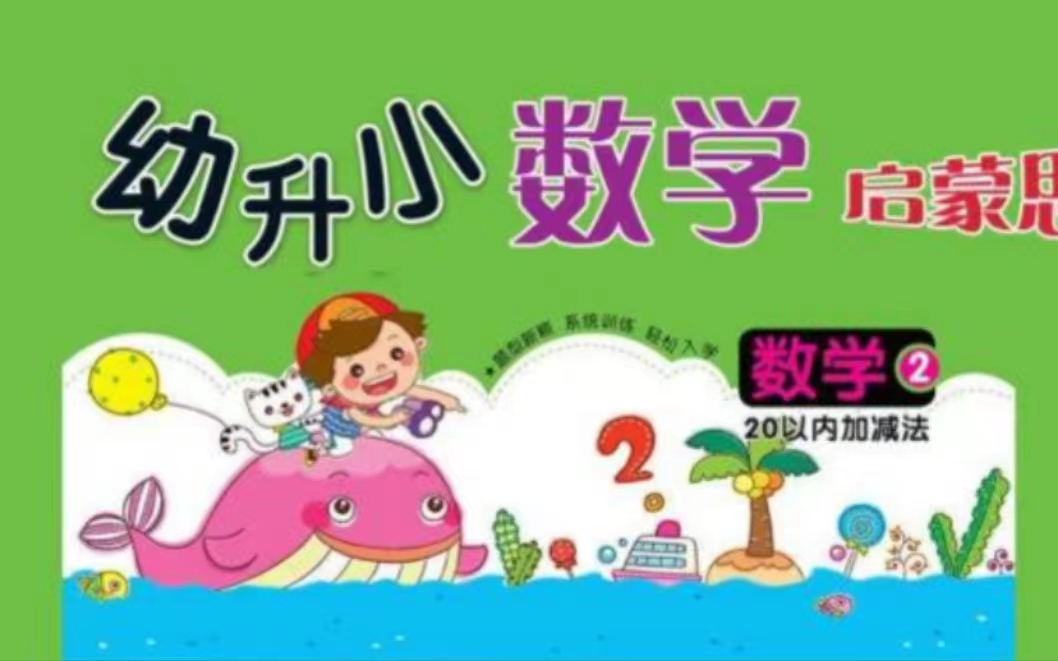 [图]【幼升小】大班升一年级 暑期数学衔接课