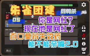 Download Video: 【朱雀新年团建#05】死因：亲嘴2.0/百口莫辩失效药/现在他是网红了