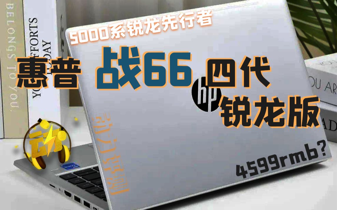 无敌续航+性能够用=完美办公本? 战66四代锐龙版体验测评【动力评测】哔哩哔哩bilibili