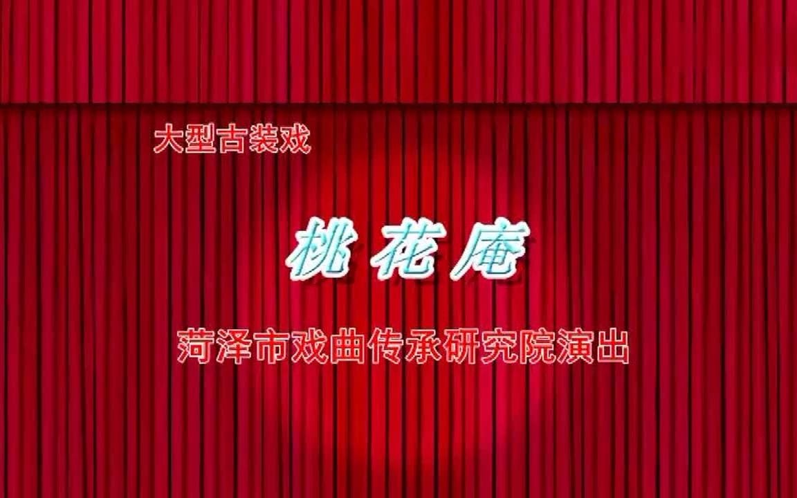 山东梆子【桃花庵】靳爱花 吴婷婷哔哩哔哩bilibili