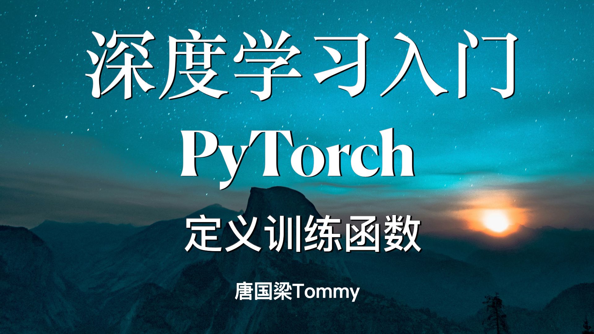 044 轻松学 PyTorch 定义训练函数哔哩哔哩bilibili