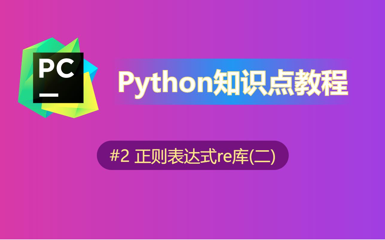 【python】知识点教程(2)正则表达式[re.search]哔哩哔哩bilibili