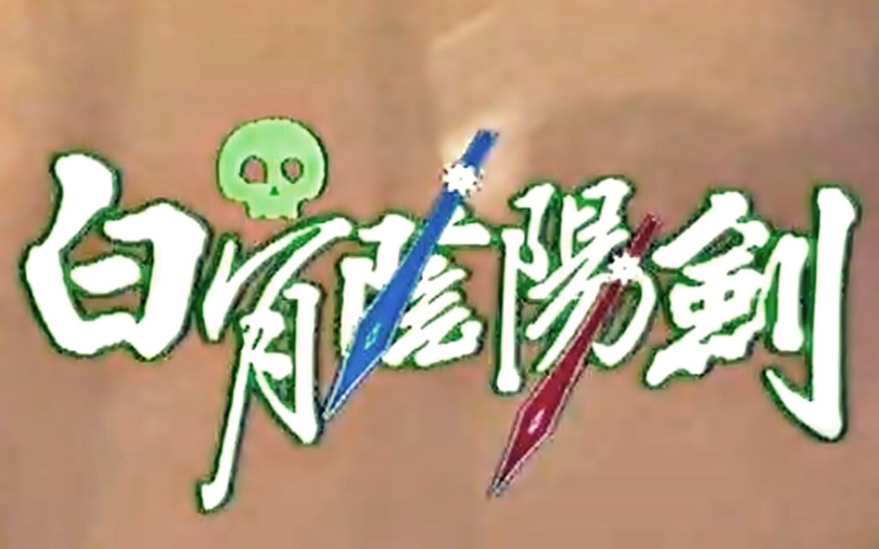 【怀旧】1989年《白骨阴阳剑》(吴茜薇,邵传勇,施明,徐宝凤)哔哩哔哩bilibili