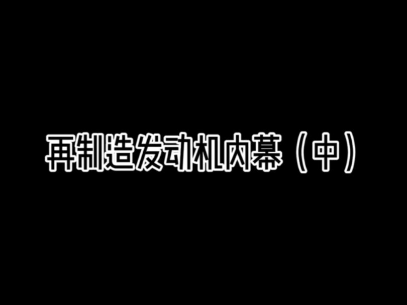 再制造发动机内幕(中) 发动机行业有多黑?我们专门从网上买了一台再制造发动机回来,看看便宜到底有没有好货? #再制造发动机哔哩哔哩bilibili